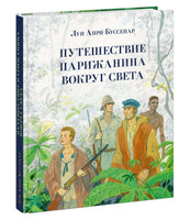 Путешествие парижанина вокруг света.Л. А. Буссенар