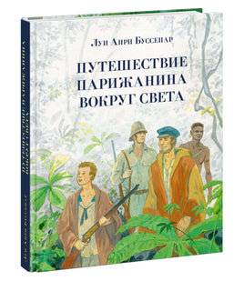 Путешествие парижанина вокруг света.Л. А. Буссенар Print Books Нигма Default Title