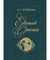 Евгений Онегин. А.С.Пушкин