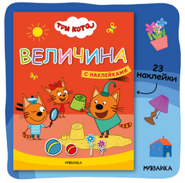 Три кота. Учимся с котятами. Величина Printed books Мозаика-Синтез Default Title
