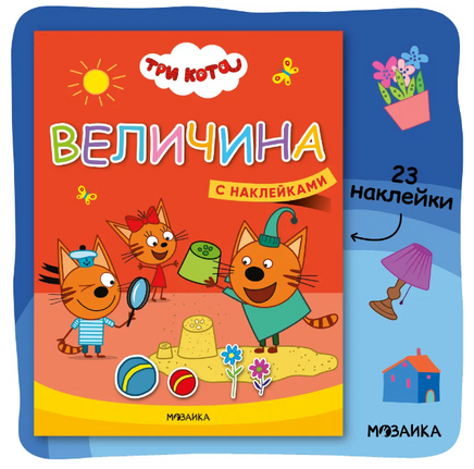 Три кота. Учимся с котятами. Величина Printed books Мозаика-Синтез Default Title