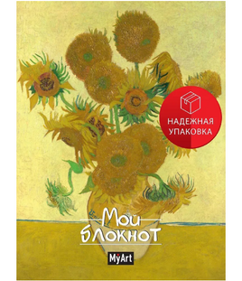 MyArt. Блокнот в линию Мировые шедевры. Подсолнухи Printed books Проф Пресс Default Title