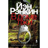 В доме лжи. Рэнкин Иэн
