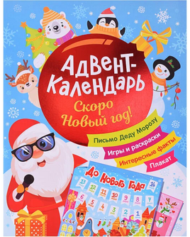 Скоро Новый год! Адвент-календарь Printed books Росмэн Default Title