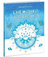 Снежинки-балеринки