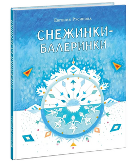 Снежинки-балеринки Printed books Нигма Default Title