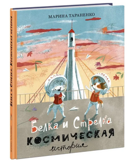 Белка и Стрелка. Космическая история Printed books Нигма Default Title