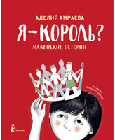Я - король? А. Амраева