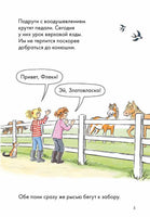 Новичок на конюшне. Комиксы с Конни