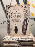 Страшные сказки дядюшки Монтегю