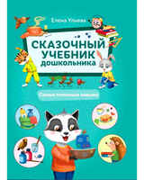 Сказочный учебник дошкольника. Самые полезные навыки Printed books Феникс-Премьер Default Title