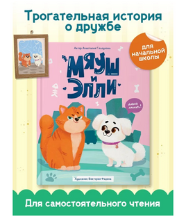 Мяуш и Элли Printed books Проф Пресс Default Title