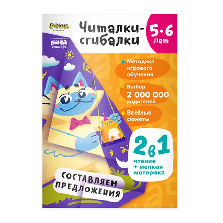 Читалки-сгибалки. Тетрадь для детей. 5-6 лет Books Банда Умников Default Title