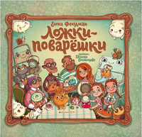 Ложки - поварёшки/Фельдман Е.
