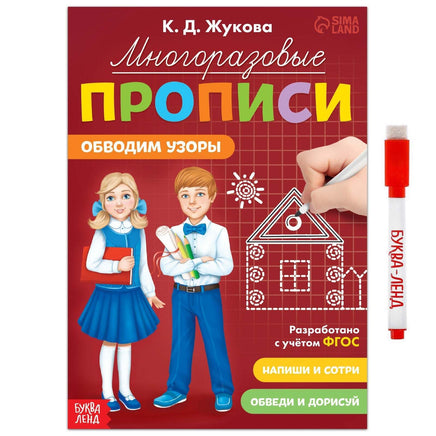 Многоразовые прописи Обводим узоры Printed books Сима-ленд Default Title