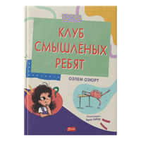 Клуб смышлёных ребят. Озлем Озюрт