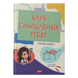 Клуб смышлёных ребят. Озлем Озюрт Printed books Фолиант Default Title