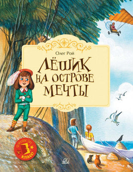 Лёшик на Острове Мечты. Сказочная повесть. Рой Олег Printed books Детская и юношеская книга Default Title