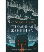 Стеклянная женщина. Ли Кэролайн