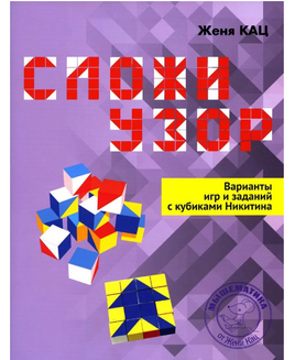 Сложи узор. Варианты игр и заданий с кубиками Никитина Printed books МЦНМО Default Title