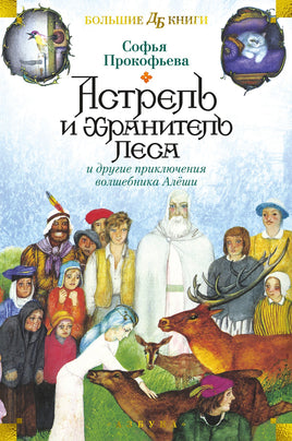 Астрель и Хранитель Леса и другие приключения волшебника Алёши Printed books Азбука Default Title
