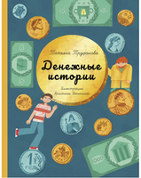 Денежные истории