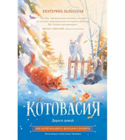 Котовасия. Дорога домой.