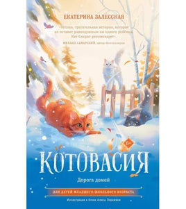 Котовасия. Дорога домой. АСТ Default Title