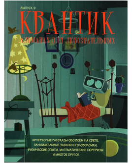 Квантик. Альманах для любознательных. Выпуск 9 Printed books МЦНМО Default Title