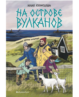 На острове вулканов