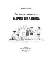 Легенда тенниса — Мария Шарапова. Рогожина Аля