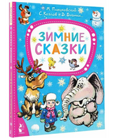 Зимние сказки