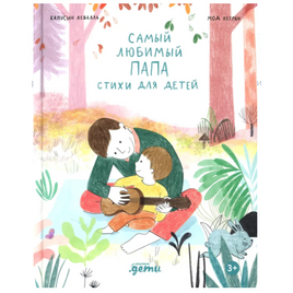 Самый любимый папа. Стихи для детей Printed books Альпина Default Title