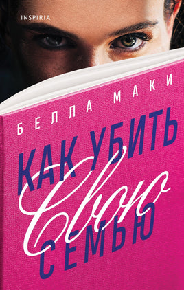 Как убить свою семью Printed books Эксмо Default Title