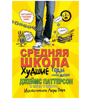 Средняя школа. Худшие годы моей жизни/ Паттерсон Д. Теббетс К. Printed books Карьера Пресс Default Title