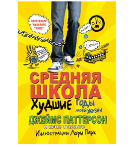 Средняя школа. Худшие годы моей жизни/ Паттерсон Д. Теббетс К. Printed books Карьера Пресс Default Title