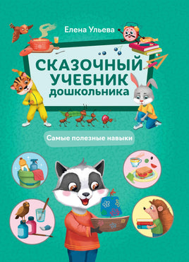 Сказочный учебник дошкольника. Самые полезные навыки Printed books Феникс-Премьер Default Title