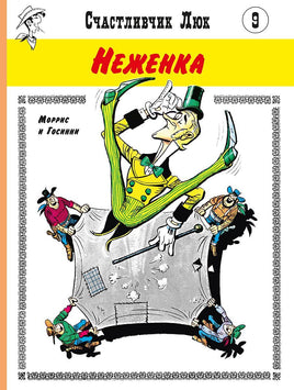 Неженка. Счастливчик Люк Printed books Мелик Пашаев Default Title