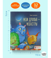 Мои друзья – монстры