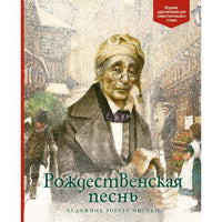 Рождественская песнь. Иллюстрации Ингпен