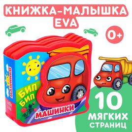 Машинки. Книжка EVA Printed books Сима-ленд Default Title