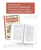 Сотников. Дожить до рассвета. Быков Василь Владимирович