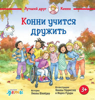 Конни учится дружить. Малый формат Printed books Альпина Default Title