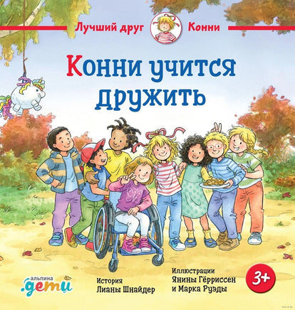 Конни учится дружить. Малый формат Printed books Альпина Default Title