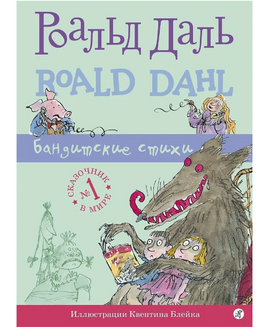 Бандитские стихи. Роальд Даль Print Books Самокат Default Title