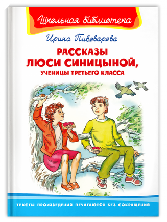 Пивоварова И. Рассказы Люси Синицыной, ученицы третьего класса Printed books Омега Default Title