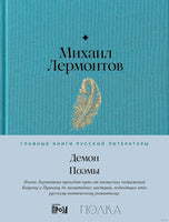 Демон. Поэмы. Михаил Лермонтов