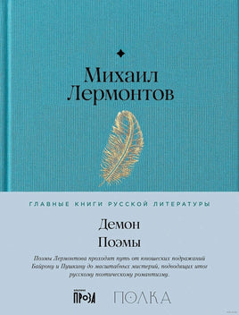 Демон. Поэмы. Михаил Лермонтов Printed books Альпина Default Title