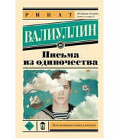 Письма из одиночества. Валиуллин Ринат Рифович