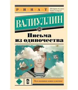 Письма из одиночества. Валиуллин Ринат Рифович Printed books АСТ Default Title